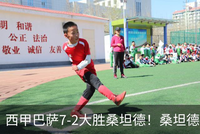 西甲巴萨7-2大胜桑坦德！桑坦德教练赛后表态引人深思