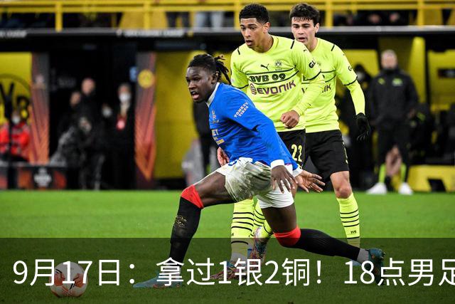 9月17日：拿过1银2铜！18点男足亚运首秀，冲击连续3届开门红，对阵朝鲜恐要打一场硬仗